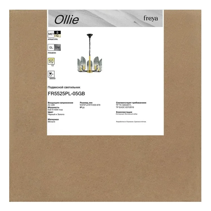 Люстра Олли / Ollie E14x5, Freya, FR5525PL-05GB
