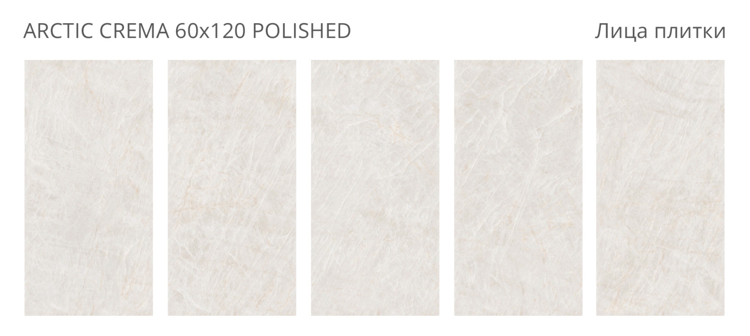Керамогранит Staro Palacio Arctic Crema Polished 60x120 Керамогранит Staro Palacio Arctic Crema Polished 60x120