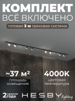 Комплект трековый Skylite №13, Hesby Lighting, HSBL_kompl_S013_VI3B4K Комплект трековый Skylite №13, Hesby Lighting, HSBL_kompl_S013_VI3B4K