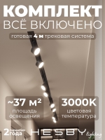 Комплект трековый Skylite №13, Hesby Lighting, HSBL_kompl_S013_VI4B3K Комплект трековый Skylite №13, Hesby Lighting, HSBL_kompl_S013_VI4B3K