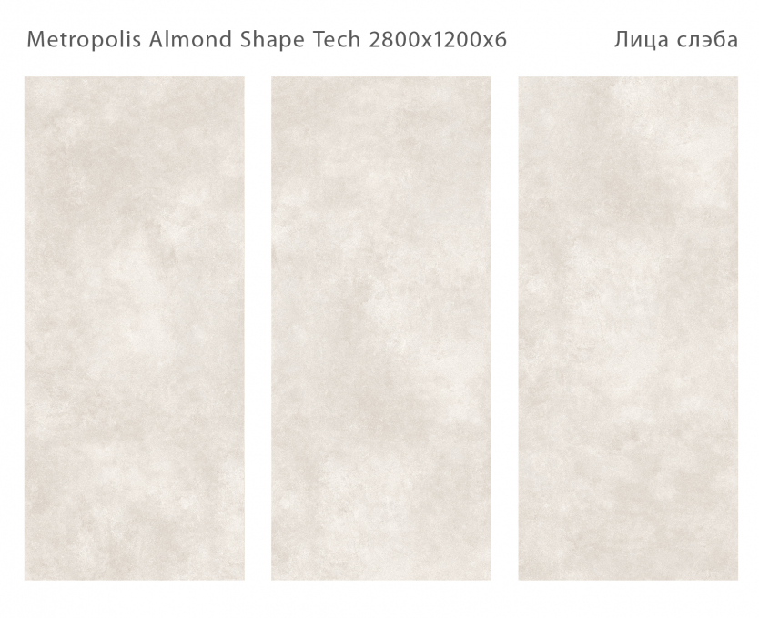 Керамический слэб StaroSlabs Matt Metropolis Almond Shape Tech 120x280 Керамический слэб StaroSlabs Matt Metropolis Almond Shape Tech 120x280