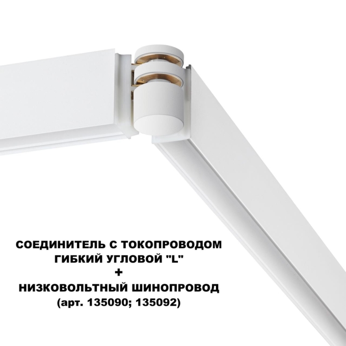 Соединитель с токопроводом гибкий угловой "L" IP20 48V FLUM SHINO NT24 132 NOVOTECH 135248, фото на белом фоне Соединитель с токопроводом гибкий угловой "L" IP20 48V FLUM SHINO NT24 132 NOVOTECH 135248, фото на белом фоне