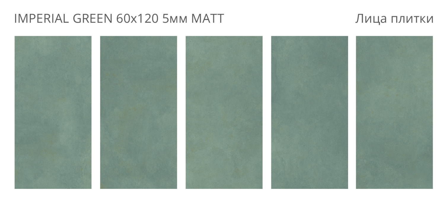 Керамогранит Staro Slim Loft Imperial Green Matt 60x120 Керамогранит Staro Slim Loft Imperial Green Matt 60x120