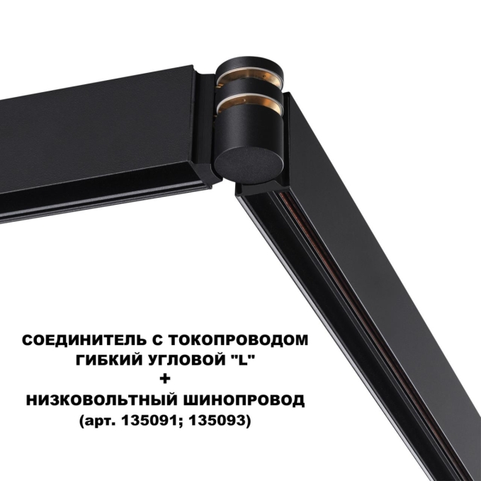 Соединитель с токопроводом гибкий угловой "L" IP20 48V FLUM SHINO NT24 132 NOVOTECH 135249, фото на белом фоне Соединитель с токопроводом гибкий угловой "L" IP20 48V FLUM SHINO NT24 132 NOVOTECH 135249, фото на белом фоне