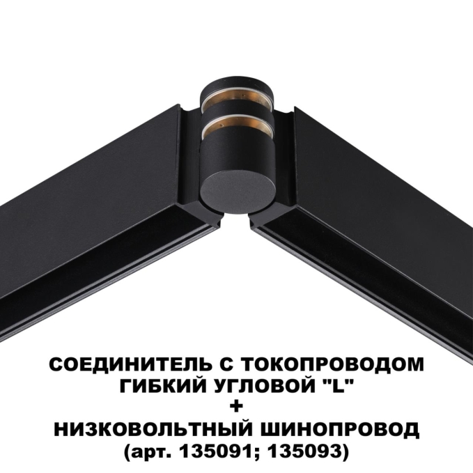 Соединитель с токопроводом гибкий угловой "L" IP20 48V FLUM SHINO NT24 132 NOVOTECH 135249, фото на цветном фоне 2 Соединитель с токопроводом гибкий угловой "L" IP20 48V FLUM SHINO NT24 132 NOVOTECH 135249, фото на цветном фоне 2