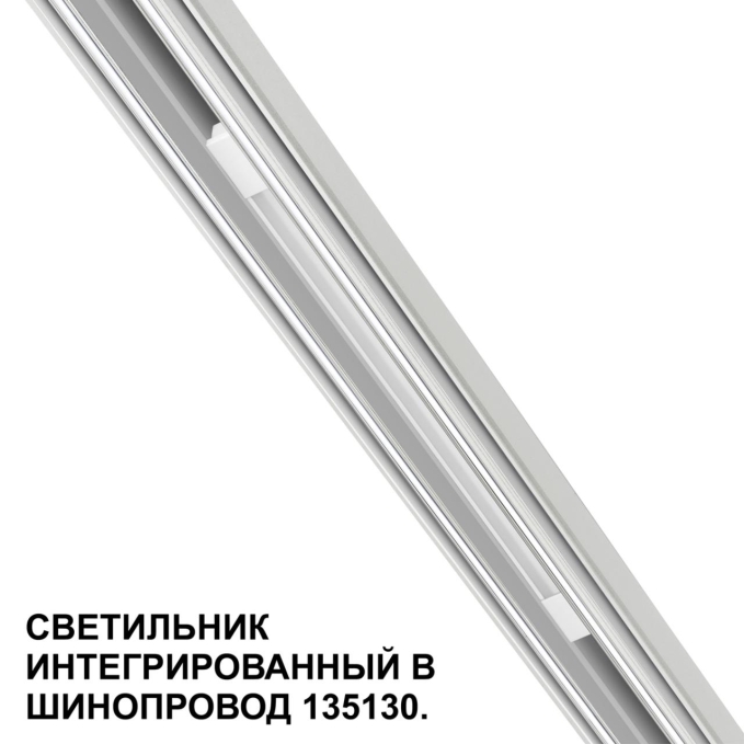 Трековый светильник для низковольт. шинопровода арт. 135179-135180 IP20 LED 10W 48V 3000K 390Лм FLUM SHINO NT24 162 NOVOTECH 359508, фото на цветном фоне 2 Трековый светильник для низковольт. шинопровода арт. 135179-135180 IP20 LED 10W 48V 3000K 390Лм FLUM SHINO NT24 162 NOVOTECH 359508, фото на цветном фоне 2