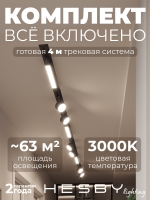 Комплект трековый Skylite №14, Hesby Lighting, HSBL_kompl_S014_VI4B3K Комплект трековый Skylite №14, Hesby Lighting, HSBL_kompl_S014_VI4B3K