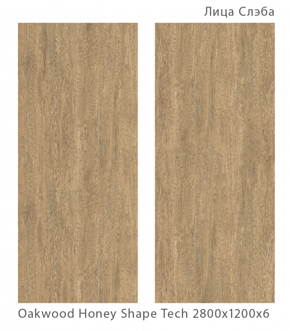 Керамический слэб StaroSlabs Matt Oakwood Honey Shape Tech 120x280 Керамический слэб StaroSlabs Matt Oakwood Honey Shape Tech 120x280