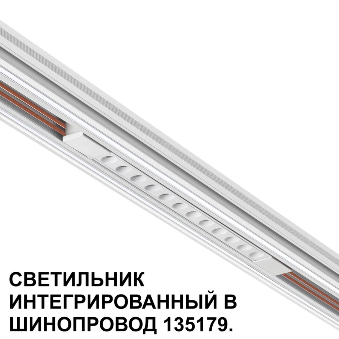 Трековый светильник для низковольт. шинопровода арт. 135179-135180 IP20 LED 12W 48V 3000K 580Лм FLUM SHINO NT24 162 NOVOTECH 359510, дополнительный ракурс