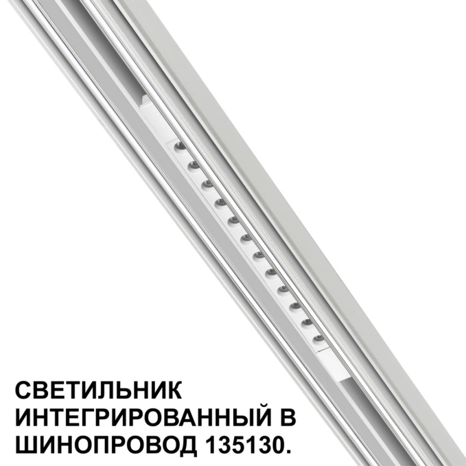 Трековый светильник для низковольт. шинопровода арт. 135179-135180 IP20 LED 12W 48V 3000K 580Лм FLUM SHINO NT24 162 NOVOTECH 359510, фото на цветном фоне 2