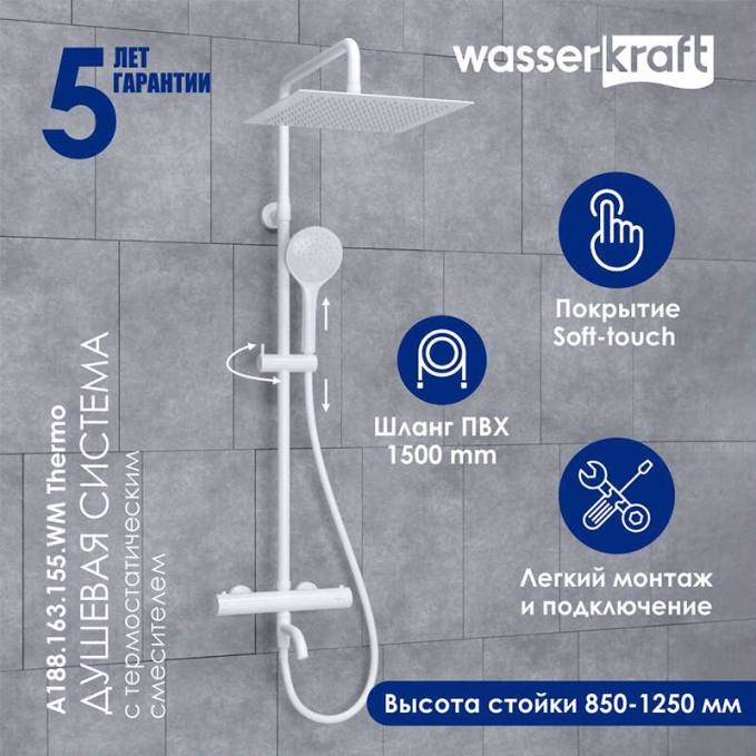 Душевая система WasserKRAFT  A188.163.155.WM T