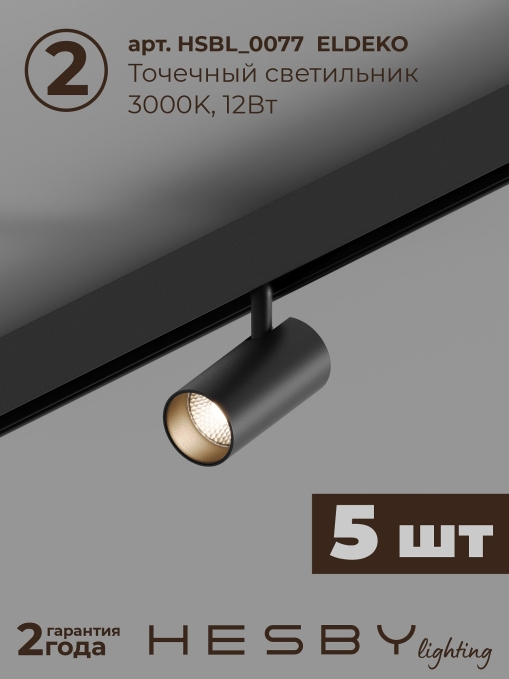 Комплект трековый ElDeko HSBL_kompl_E003_NI2B3K, Hesby Lighting, HSBL_kompl_E003_NI2B3K, изображение 5 Комплект трековый ElDeko HSBL_kompl_E003_NI2B3K, Hesby Lighting, HSBL_kompl_E003_NI2B3K, изображение 5