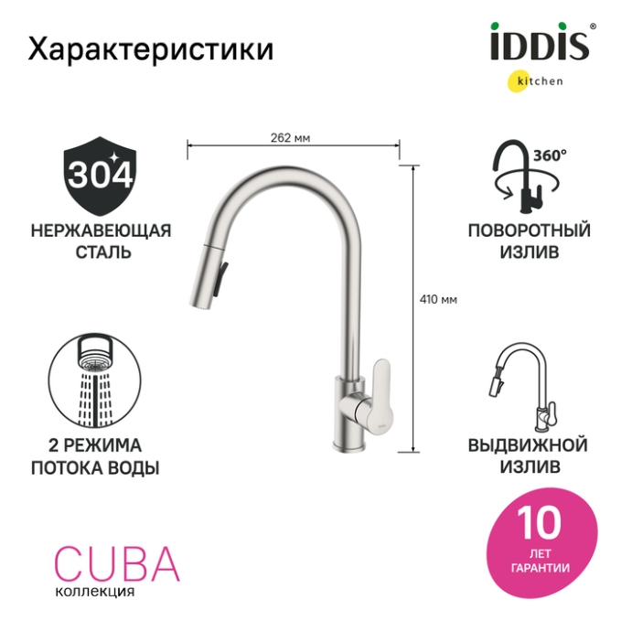 Смеситель для кухни Iddis Cuba CUBSTP0i05 Смеситель для кухни Iddis Cuba CUBSTP0i05