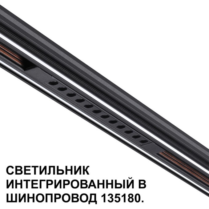 Трековый светильник для низковольт. шинопровода арт. 135179-135180 IP20 LED 12W 48V 3000K 580Лм FLUM SHINO NT24 162 NOVOTECH 359511, дополнительный ракурс Трековый светильник для низковольт. шинопровода арт. 135179-135180 IP20 LED 12W 48V 3000K 580Лм FLUM SHINO NT24 162 NOVOTECH 359511, дополнительный ракурс