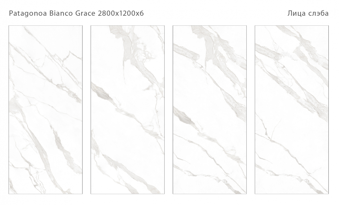 Керамический слэб StaroSlabs Matt Patagonoa Bianco Grace 120x280