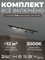 Комплект трековый Skylite №5, Hesby Lighting, HSBL_kompl_S005_VI1B3K Комплект трековый Skylite №5, Hesby Lighting, HSBL_kompl_S005_VI1B3K