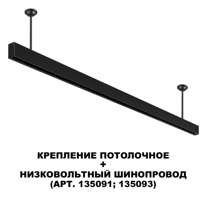 Крепление потолочное для низковольтного шинопровода для арт. 135090-135093 IP20 FLUM SHINO NT24 133 NOVOTECH 135253, дополнительный ракурс Крепление потолочное для низковольтного шинопровода для арт. 135090-135093 IP20 FLUM SHINO NT24 133 NOVOTECH 135253, дополнительный ракурс