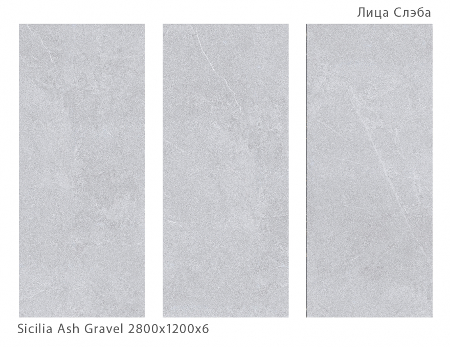 Керамический слэб StaroSlabs Matt Sicilia Ash Gravel 120x280 Керамический слэб StaroSlabs Matt Sicilia Ash Gravel 120x280