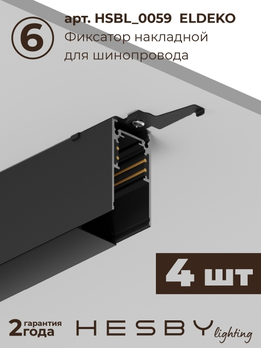 Комплект трековый ElDeko HSBL_kompl_E005_NI2B4K, Hesby Lighting, HSBL_kompl_E005_NI2B4K, изображение 9 Комплект трековый ElDeko HSBL_kompl_E005_NI2B4K, Hesby Lighting, HSBL_kompl_E005_NI2B4K, изображение 9