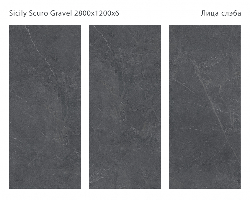 Керамический слэб StaroSlabs Matt Sicilia Scuro Gravel 120x280 Керамический слэб StaroSlabs Matt Sicilia Scuro Gravel 120x280