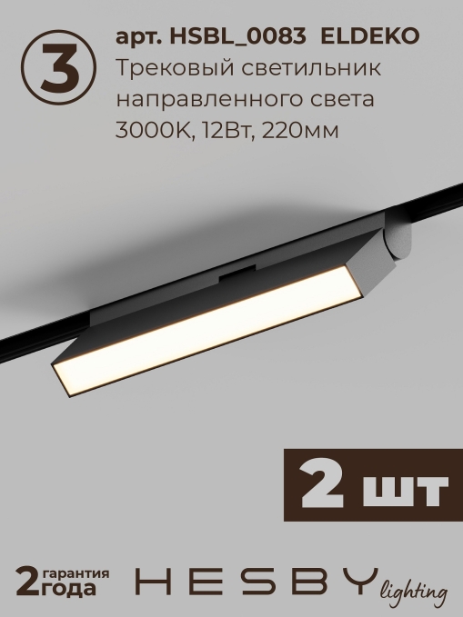 Комплект трековый ElDeko HSBL_kompl_E006_NI2B3K_02, Hesby Lighting, HSBL_kompl_E006_NI2B3K_02, изображение 6 Комплект трековый ElDeko HSBL_kompl_E006_NI2B3K_02, Hesby Lighting, HSBL_kompl_E006_NI2B3K_02, изображение 6