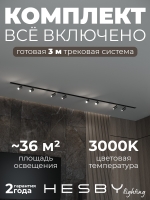 Комплект трековый Skylite №3, Hesby Lighting, HSBL_kompl_S003_VI3B3K Комплект трековый Skylite №3, Hesby Lighting, HSBL_kompl_S003_VI3B3K