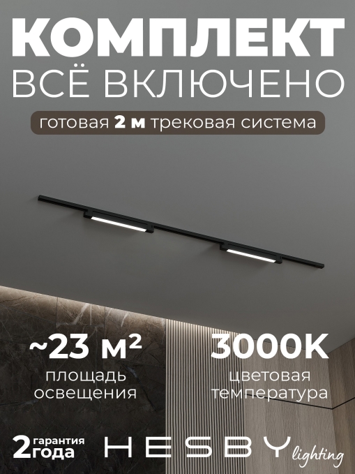 Комплект трековый №1 однофазная накладная Skylite HSBL_kompl_S001_NI2B3K, Hesby Lighting, HSBL_kompl_S001_NI2B3K, изображение 2 Комплект трековый №1 однофазная накладная Skylite HSBL_kompl_S001_NI2B3K, Hesby Lighting, HSBL_kompl_S001_NI2B3K, изображение 2