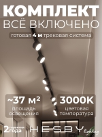 Комплект трековый Skylite №13, Hesby Lighting, HSBL_kompl_S013_NI4B3K Комплект трековый Skylite №13, Hesby Lighting, HSBL_kompl_S013_NI4B3K