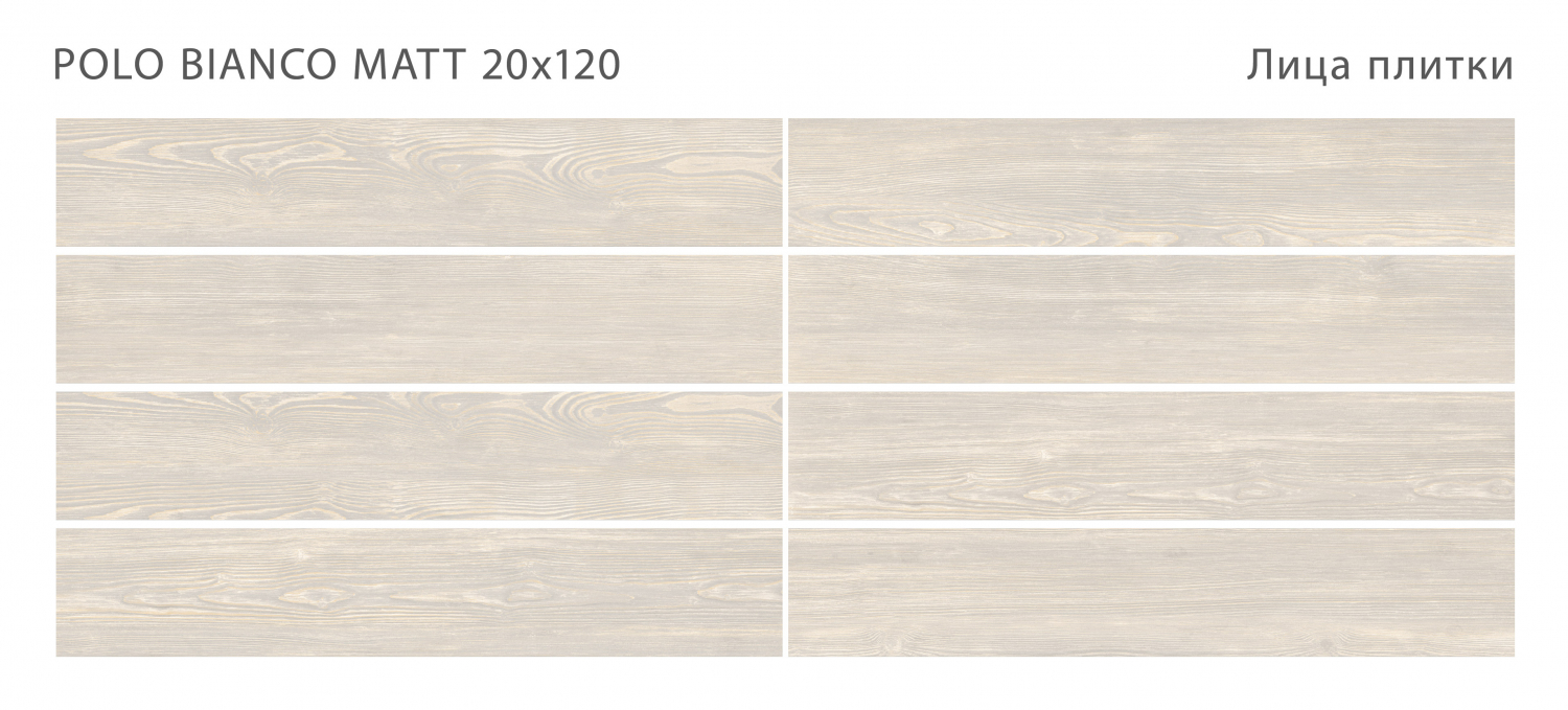 Керамогранит Starowood Polo Bianco Matt 20x120 Керамогранит Starowood Polo Bianco Matt 20x120