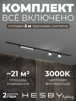 Комплект трековый Skylite №14, Hesby Lighting, HSBL_kompl_S014_VI2B3K Комплект трековый Skylite №14, Hesby Lighting, HSBL_kompl_S014_VI2B3K