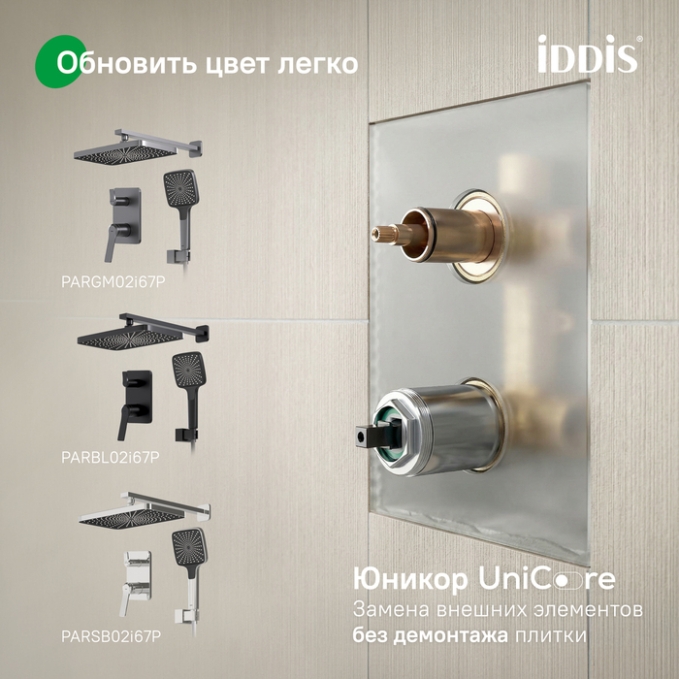 Душевой гарнитур Iddis Parker PARSB02i67P Душевой гарнитур Iddis Parker PARSB02i67P