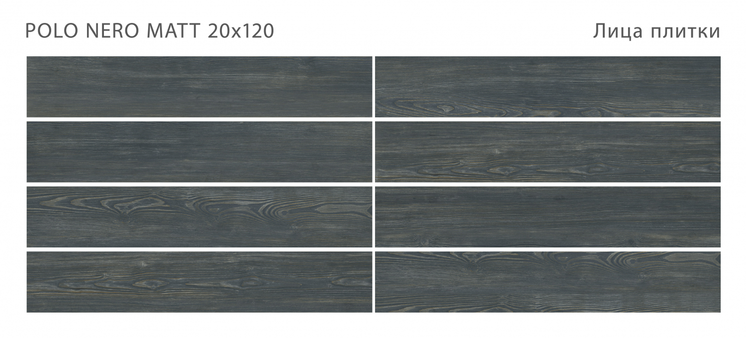 Керамогранит Starowood Polo Nero Matt 20x120 Керамогранит Starowood Polo Nero Matt 20x120