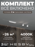 Комплект трековый Skylite №14, Hesby Lighting, HSBL_kompl_S014_VI2W4K Комплект трековый Skylite №14, Hesby Lighting, HSBL_kompl_S014_VI2W4K