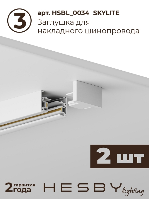 Комплект трековый №3 однофазная накладная Skylite HSBL_kompl_S003_NI4W3K, Hesby Lighting, HSBL_kompl_S003_NI4W3K, изображение 6 Комплект трековый №3 однофазная накладная Skylite HSBL_kompl_S003_NI4W3K, Hesby Lighting, HSBL_kompl_S003_NI4W3K, изображение 6