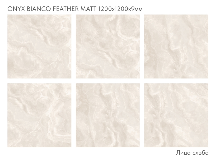 Керамогранит StaroSlabs Matt Onyx Bianco Feather Satin 120x120 Керамогранит StaroSlabs Matt Onyx Bianco Feather Satin 120x120