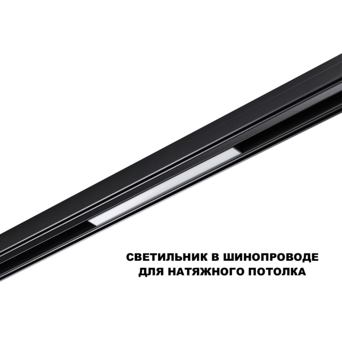 Трековый светильник для низков. шинопровода с переключ. цв. темпер. IP20 LED 3000К/4000К/6000К 10W 48V FLUM SHINO NT25 158 NOVOTECH 359617, дополнительный ракурс