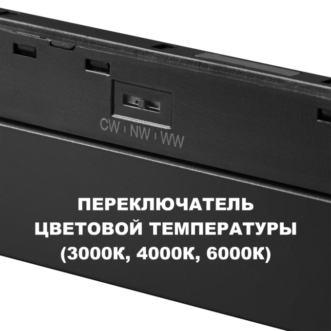 Трековый светильник для низков. шинопровода с переключ. цв. темпер. IP20 LED 3000К/4000К/6000К 10W 48V FLUM SHINO NT25 158 NOVOTECH 359617, фото на цветном фоне 1