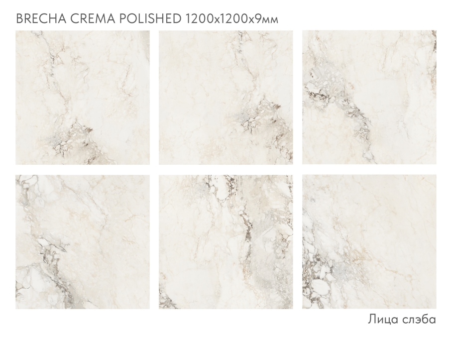 Керамогранит StaroSlabs Polished Brecha Crema Glossy 120x120 Керамогранит StaroSlabs Polished Brecha Crema Glossy 120x120