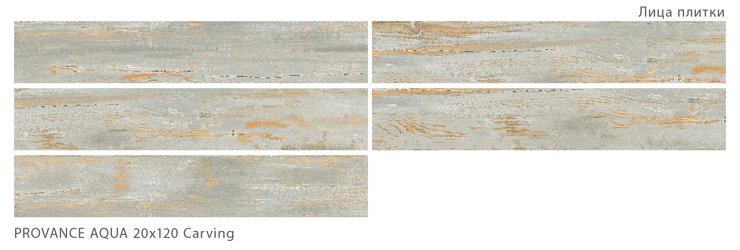 Керамогранит Starowood Provance Aqua Carving 20x120 Керамогранит Starowood Provance Aqua Carving 20x120