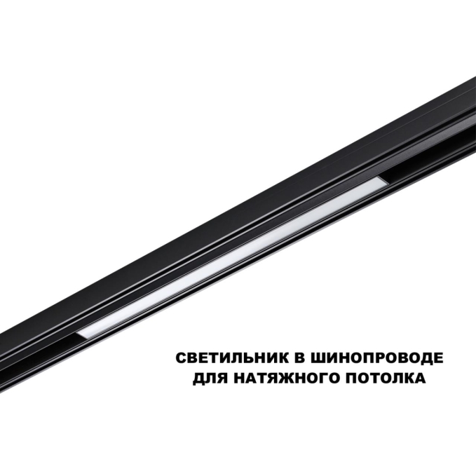 Трековый светильник для низков. шинопровода с переключ. цв. темпер. IP20 LED 3000К/4000К/6000К 20W 48V FLUM SHINO NT25 158 NOVOTECH 359619, дополнительный ракурс