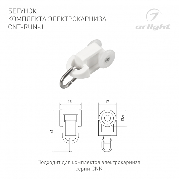 Бегунок комплекта электрокарниза CNT-RUN-J, Arlight, 054823, изображение 3 Бегунок комплекта электрокарниза CNT-RUN-J, Arlight, 054823, изображение 3