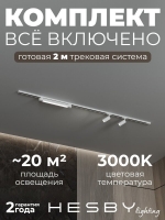 Комплект трековый №5 однофазная накладная Skylite, Hesby Lighting, HSBL_kompl_S005_NI2W3K