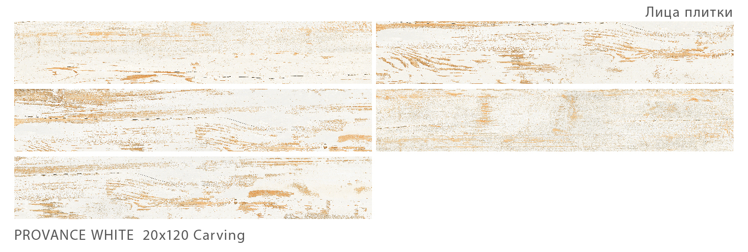Керамогранит Starowood Provance White Carving 20x120 Керамогранит Starowood Provance White Carving 20x120