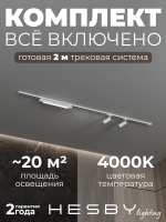 Комплект трековый №5 однофазная накладная Skylite, Hesby Lighting, HSBL_kompl_S005_NI2W4K