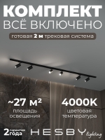Комплект трековый Skylite №3, Hesby Lighting, HSBL_kompl_S003_NI2B4K Комплект трековый Skylite №3, Hesby Lighting, HSBL_kompl_S003_NI2B4K