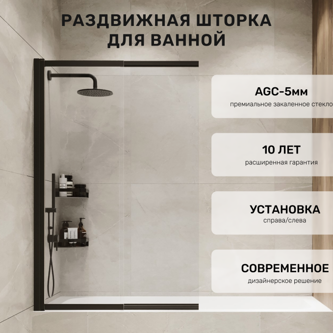Шторка на ванну ADS Sancors 98x145 801FO145Х98BL.TR профиль черный Шторка на ванну ADS Sancors 98x145 801FO145Х98BL.TR профиль черный