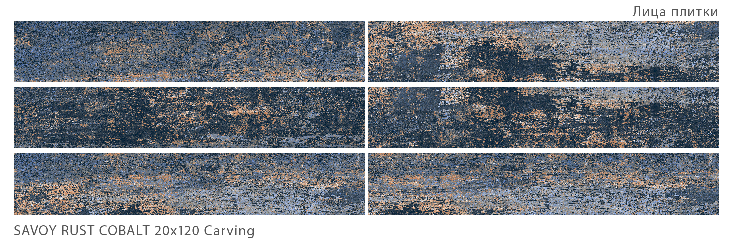 Керамогранит Starowood Savoy Rust Cobalt Carving 20x120 Керамогранит Starowood Savoy Rust Cobalt Carving 20x120