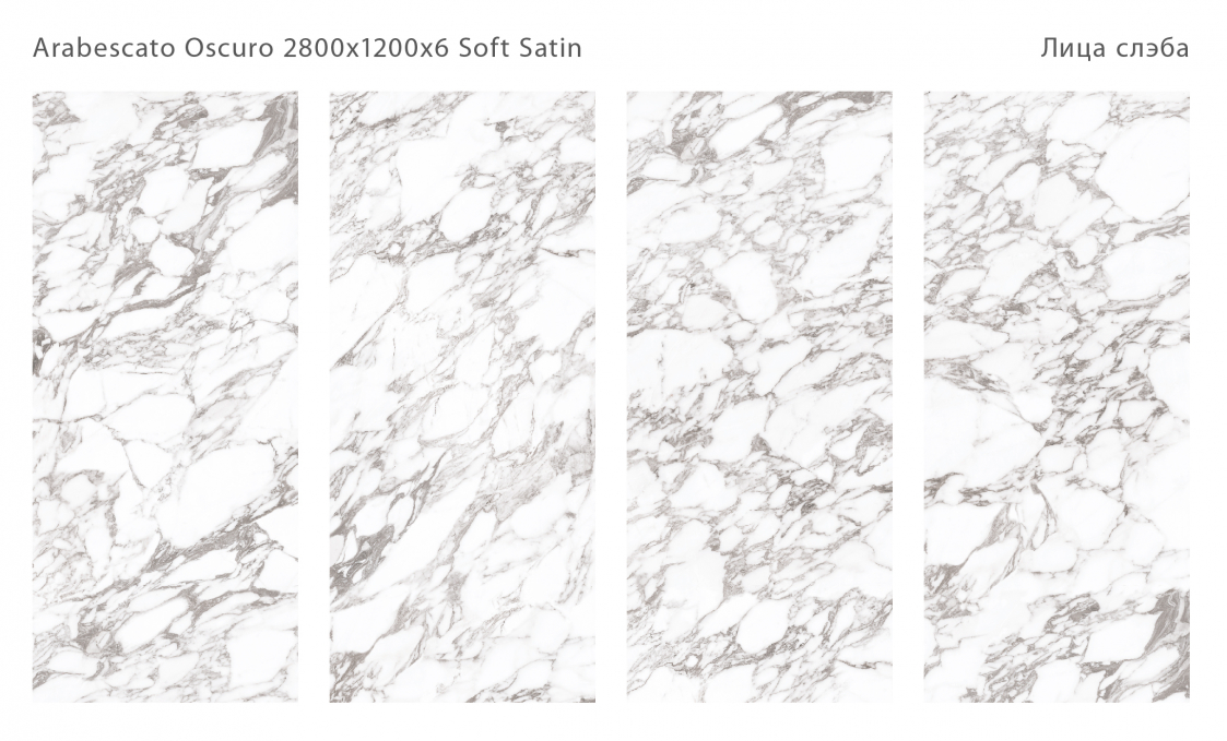Керамический слэб StaroSlabs Soft Satin Arabescato Oscuro Soft Satin 120x280 Керамический слэб StaroSlabs Soft Satin Arabescato Oscuro Soft Satin 120x280