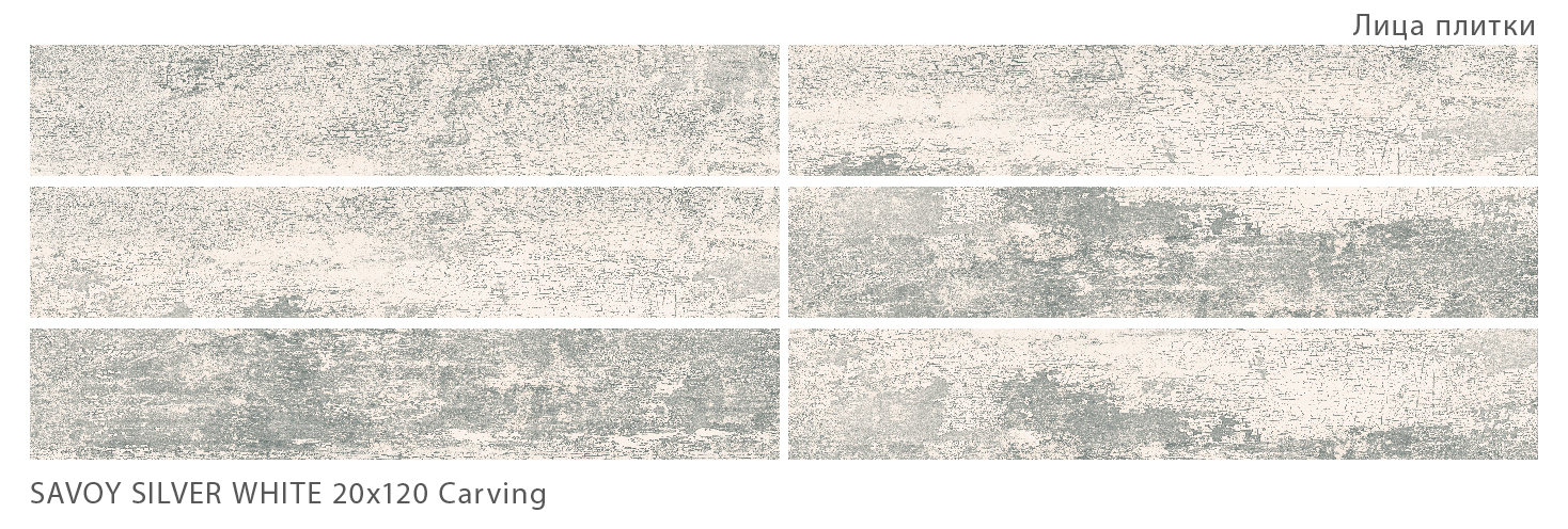 Керамогранит Starowood Savoy Silver White Carving 20x120