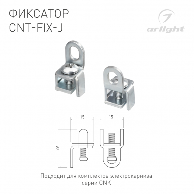 Фиксатор CNT-FIX-J, Arlight, 054827, изображение 2